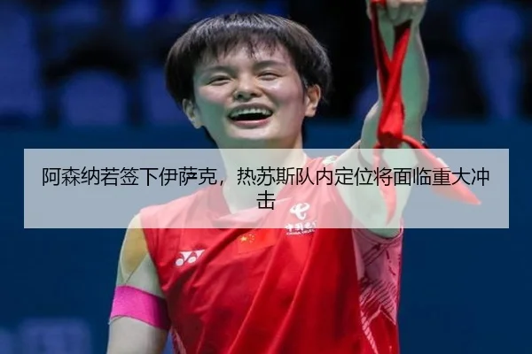 阿森纳若签下伊萨克，热苏斯队内定位将面临重大冲击