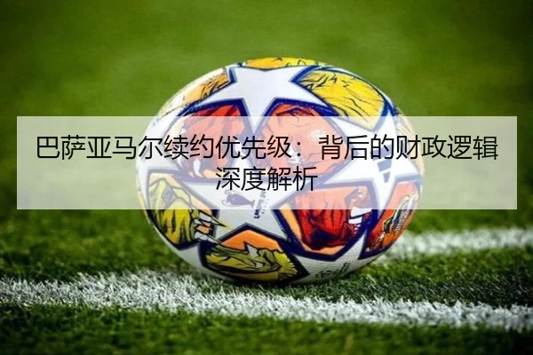 巴萨亚马尔续约优先级：背后的财政逻辑深度解析