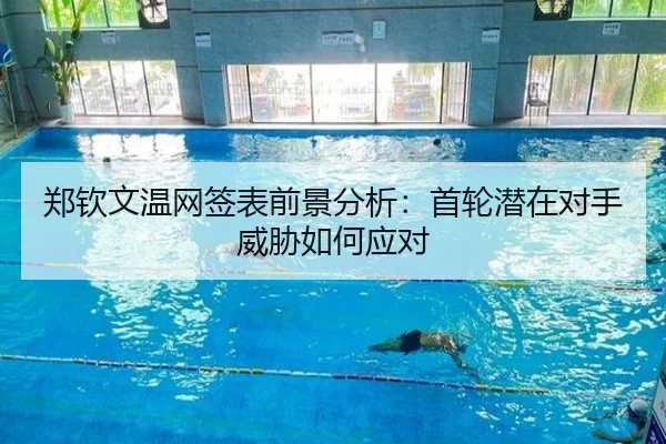 郑钦文温网签表前景分析：首轮潜在对手威胁如何应对